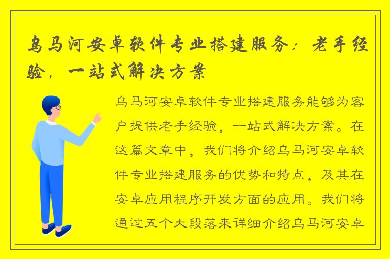 乌马河安卓软件专业搭建服务：老手经验，一站式解决方案