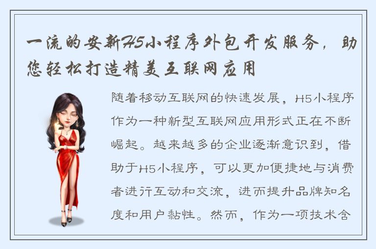 一流的安新H5小程序外包开发服务，助您轻松打造精美互联网应用