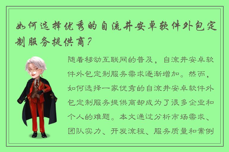 如何选择优秀的自流井安卓软件外包定制服务提供商？