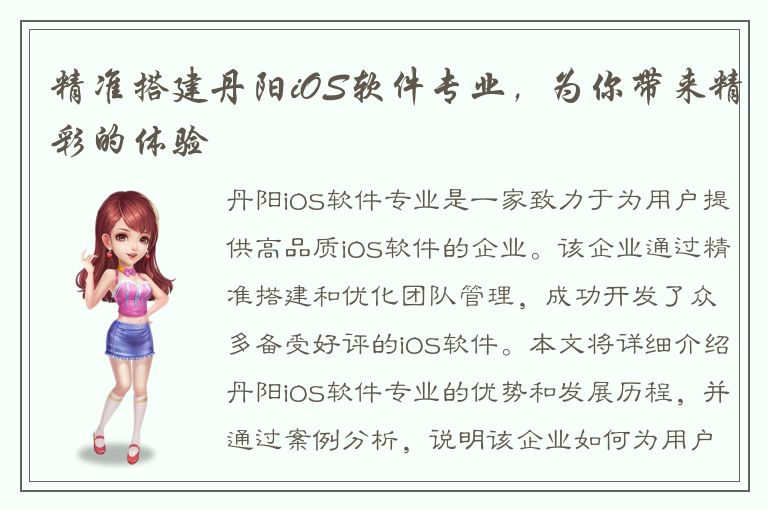 精准搭建丹阳iOS软件专业，为你带来精彩的体验