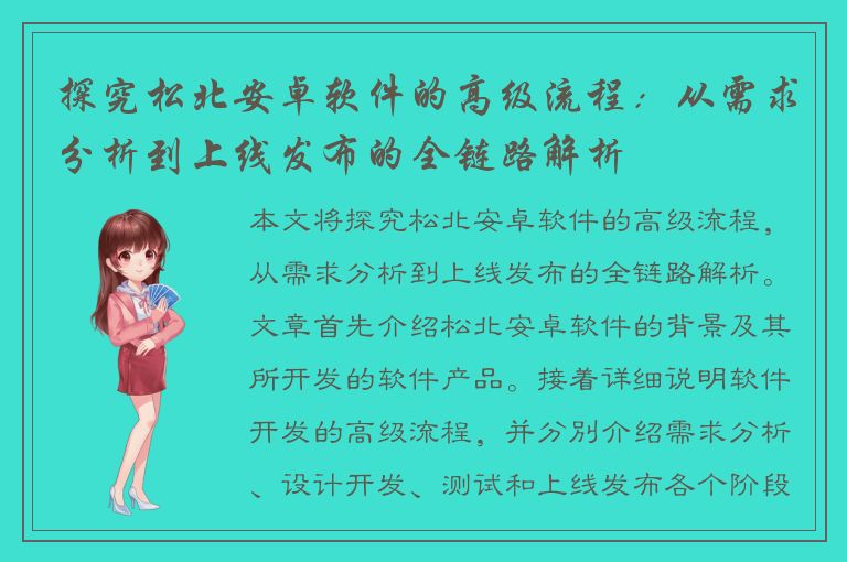 探究松北安卓软件的高级流程：从需求分析到上线发布的全链路解析