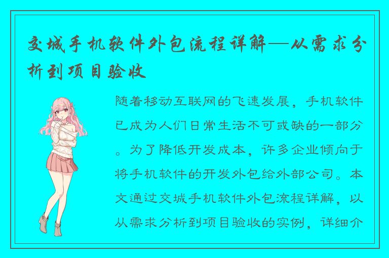 交城手机软件外包流程详解—从需求分析到项目验收