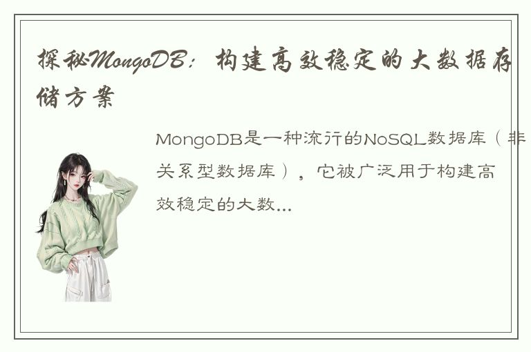 探秘MongoDB：构建高效稳定的大数据存储方案