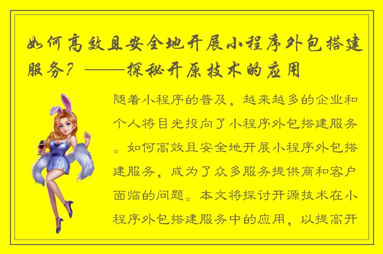 如何高效且安全地开展小程序外包搭建服务？——探秘开原技术的应用