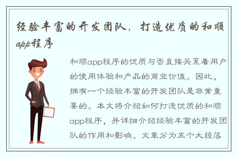 经验丰富的开发团队，打造优质的和顺app程序