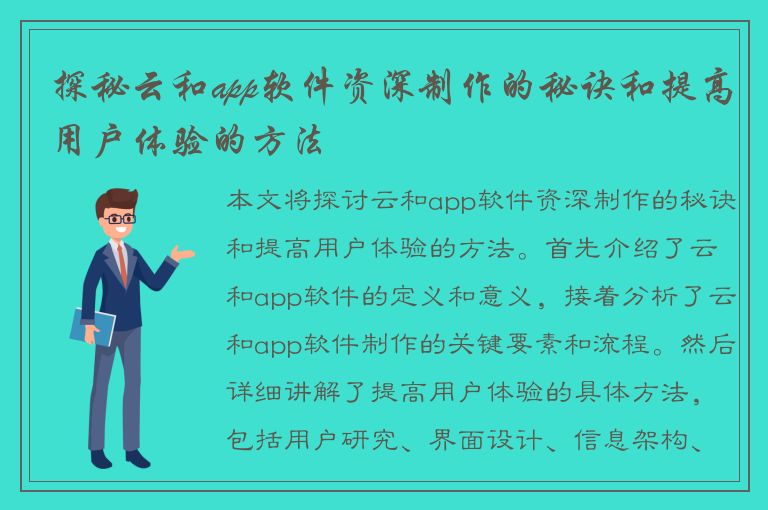 探秘云和app软件资深制作的秘诀和提高用户体验的方法