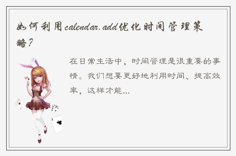 如何利用calendar.add优化时间管理策略？