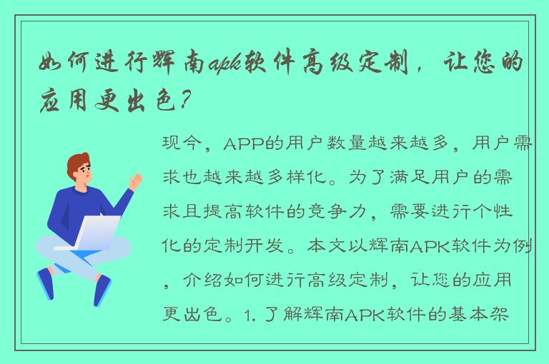 如何进行辉南apk软件高级定制，让您的应用更出色？