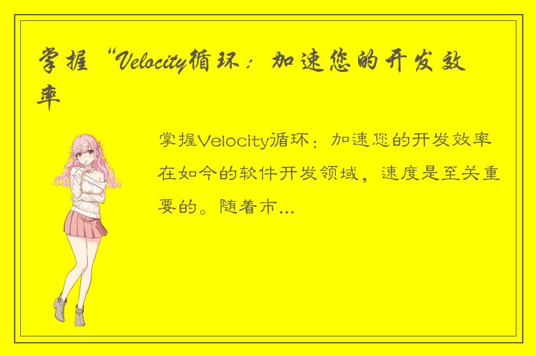 掌握“Velocity循环：加速您的开发效率