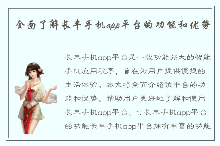 全面了解长丰手机app平台的功能和优势