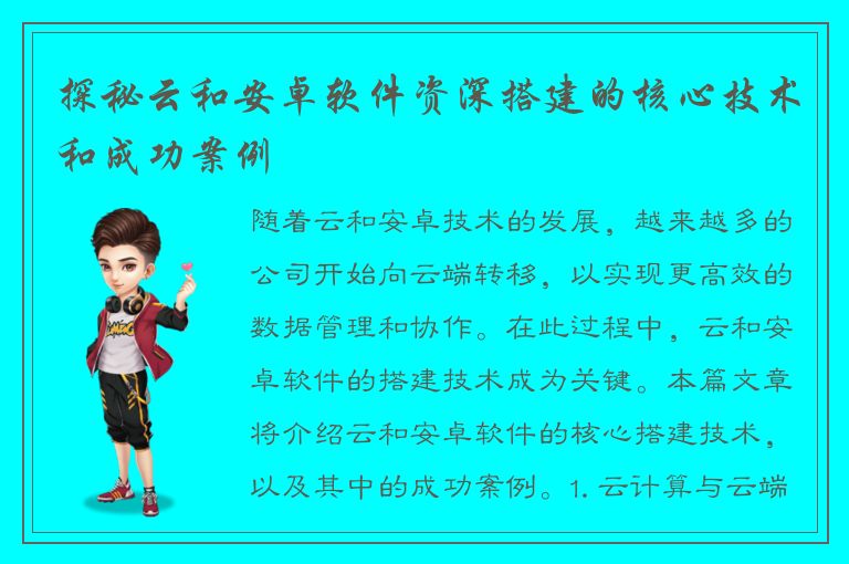 探秘云和安卓软件资深搭建的核心技术和成功案例