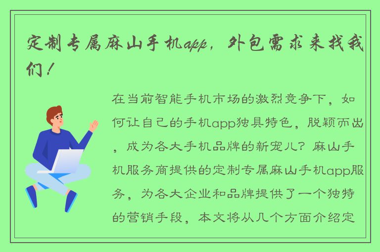 定制专属麻山手机app，外包需求来找我们！