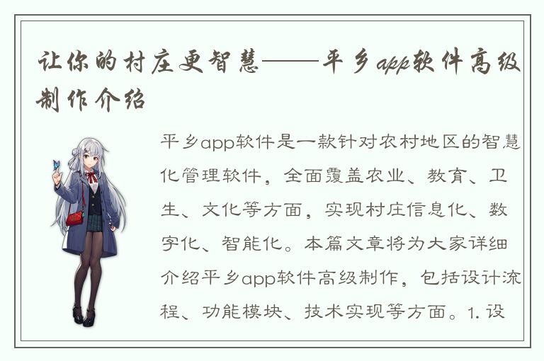 让你的村庄更智慧——平乡app软件高级制作介绍