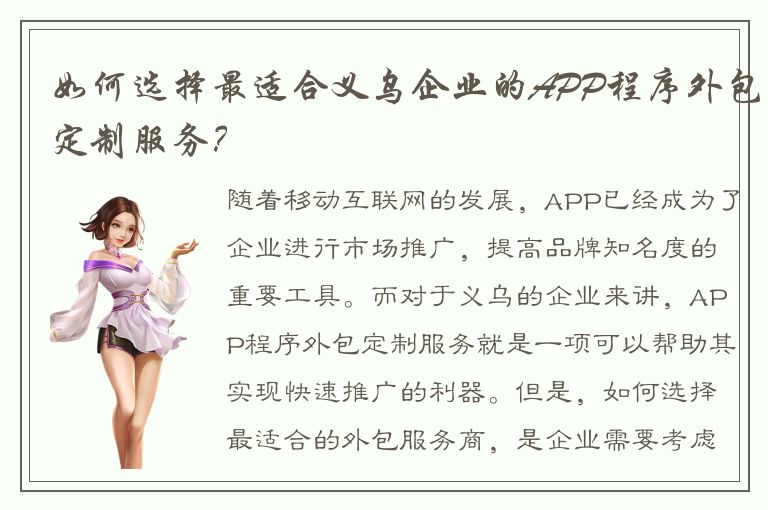 如何选择最适合义乌企业的APP程序外包定制服务？