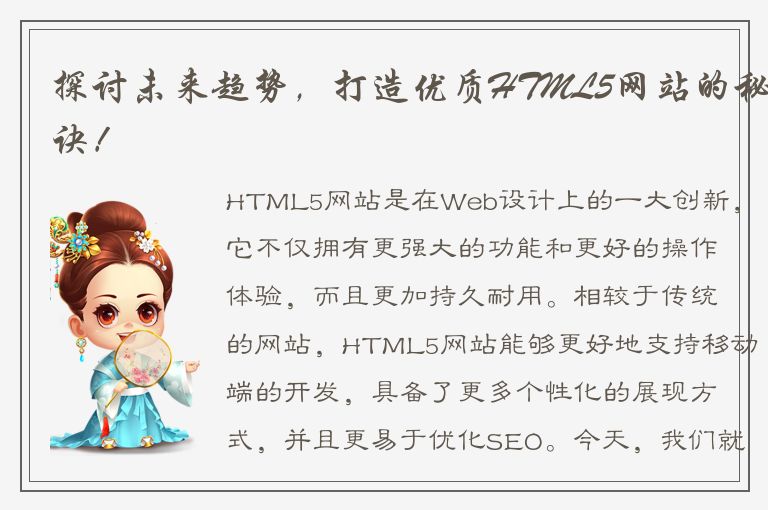 探讨未来趋势，打造优质HTML5网站的秘诀！