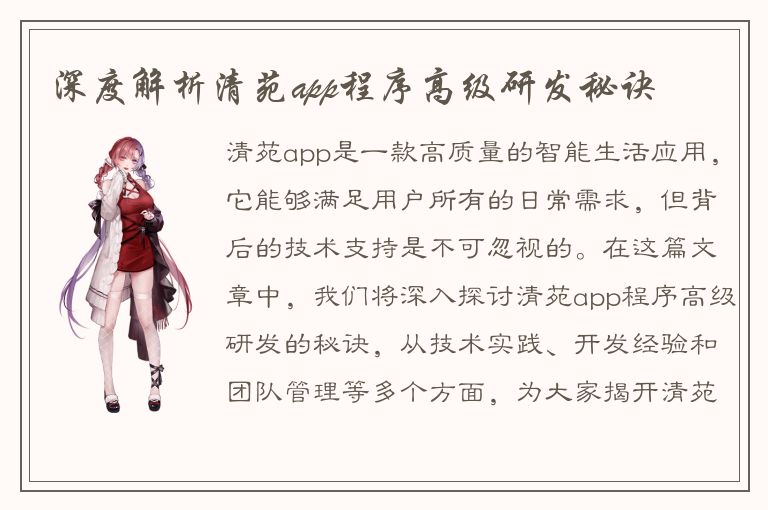 深度解析清苑app程序高级研发秘诀