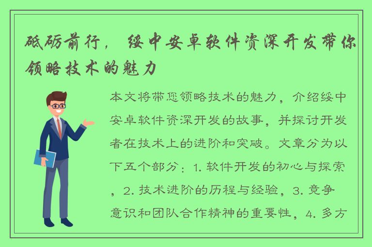 砥砺前行， 绥中安卓软件资深开发带你领略技术的魅力