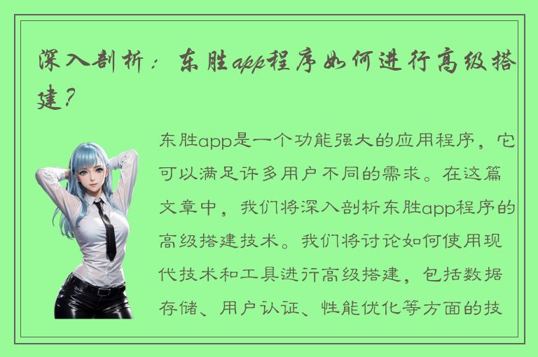 深入剖析：东胜app程序如何进行高级搭建？