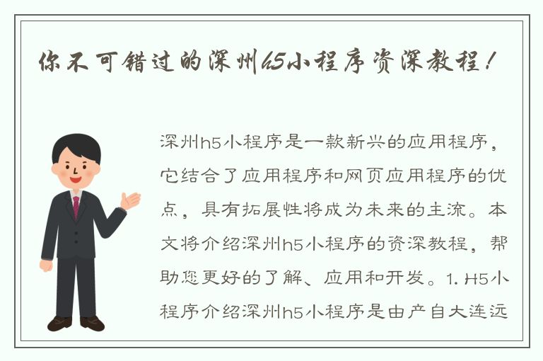 你不可错过的深州h5小程序资深教程！