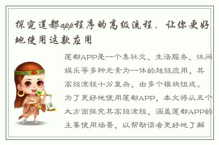 探究莲都app程序的高级流程，让你更好地使用这款应用