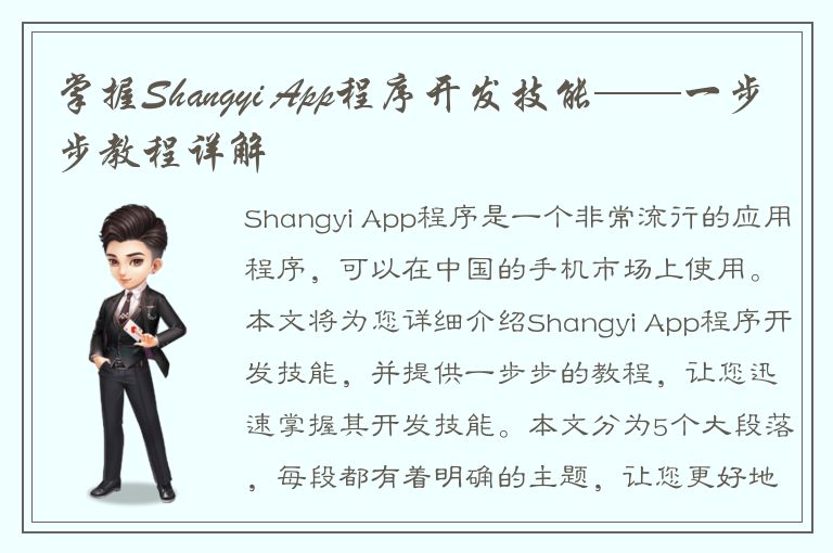 掌握Shangyi App程序开发技能——一步步教程详解