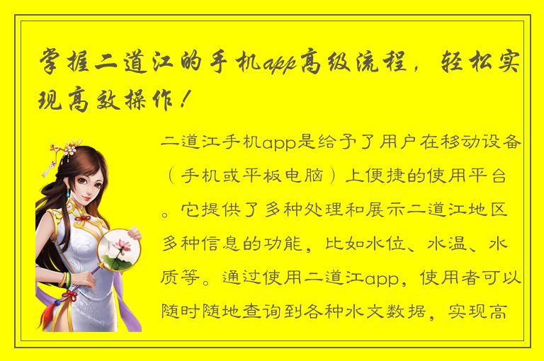 掌握二道江的手机app高级流程，轻松实现高效操作！