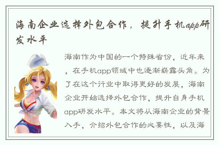 海南企业选择外包合作，提升手机app研发水平