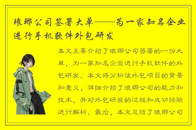 琅琊公司签署大单——为一家知名企业进行手机软件外包研发