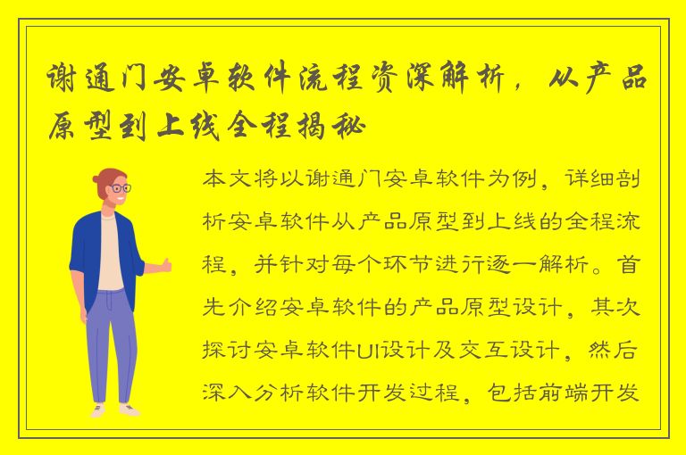 谢通门安卓软件流程资深解析，从产品原型到上线全程揭秘