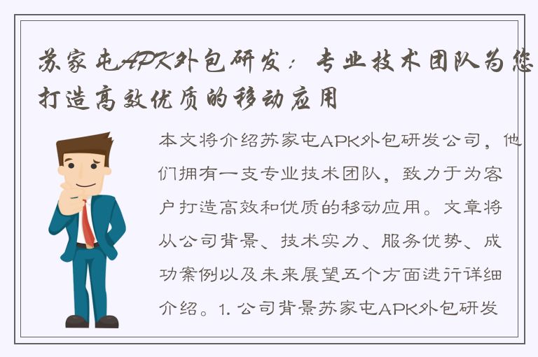 苏家屯APK外包研发：专业技术团队为您打造高效优质的移动应用