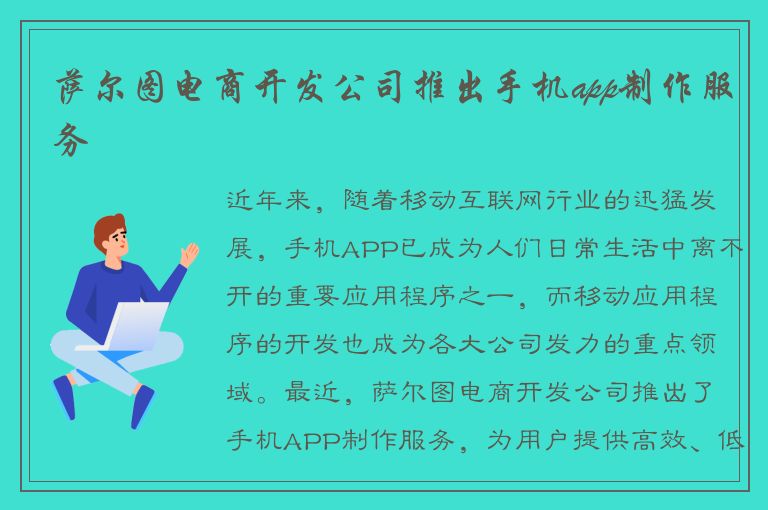 萨尔图电商开发公司推出手机app制作服务