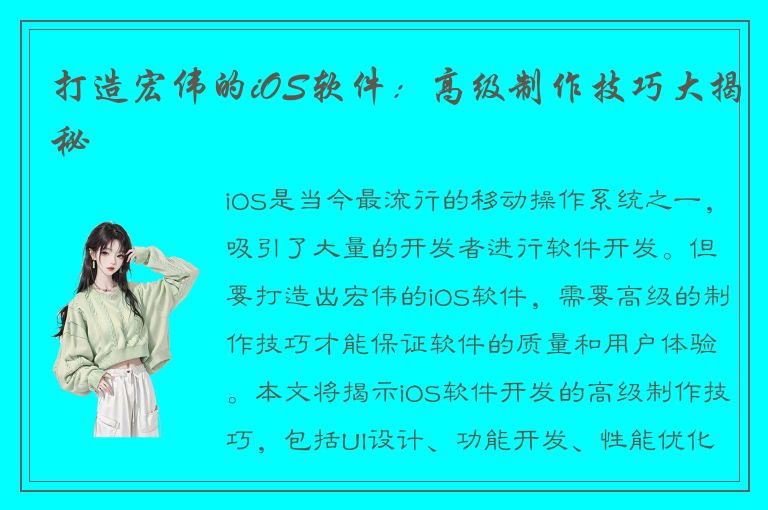 打造宏伟的iOS软件：高级制作技巧大揭秘