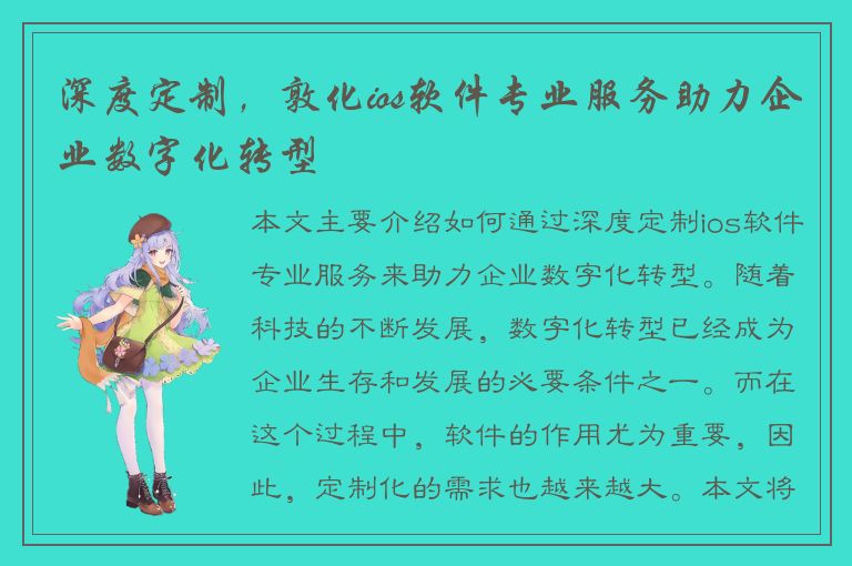 深度定制，敦化ios软件专业服务助力企业数字化转型