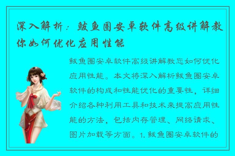 深入解析：鲅鱼圈安卓软件高级讲解教你如何优化应用性能