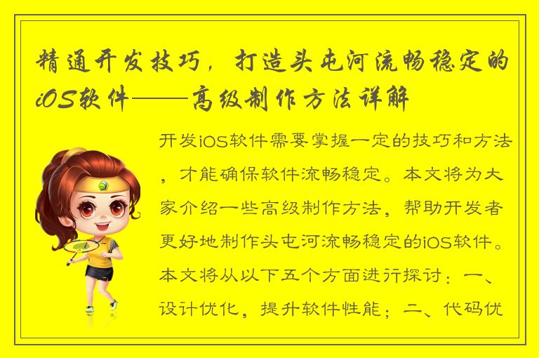 精通开发技巧，打造头屯河流畅稳定的iOS软件——高级制作方法详解