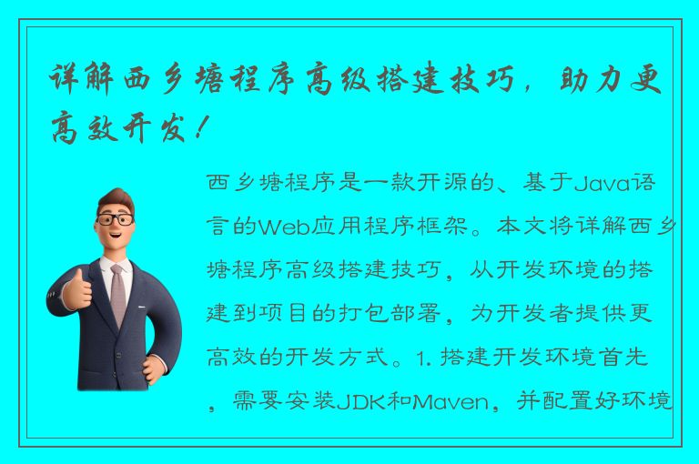 详解西乡塘程序高级搭建技巧，助力更高效开发！