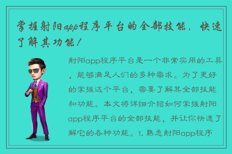 掌握射阳app程序平台的全部技能，快速了解其功能！