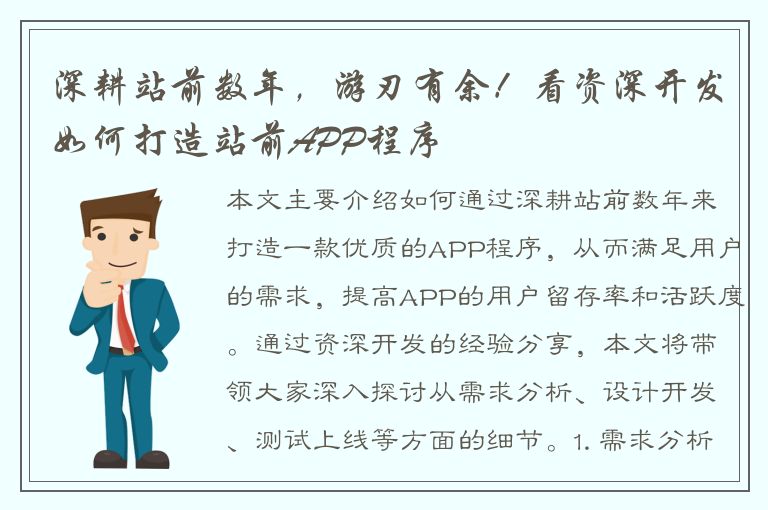 深耕站前数年，游刃有余！看资深开发如何打造站前APP程序