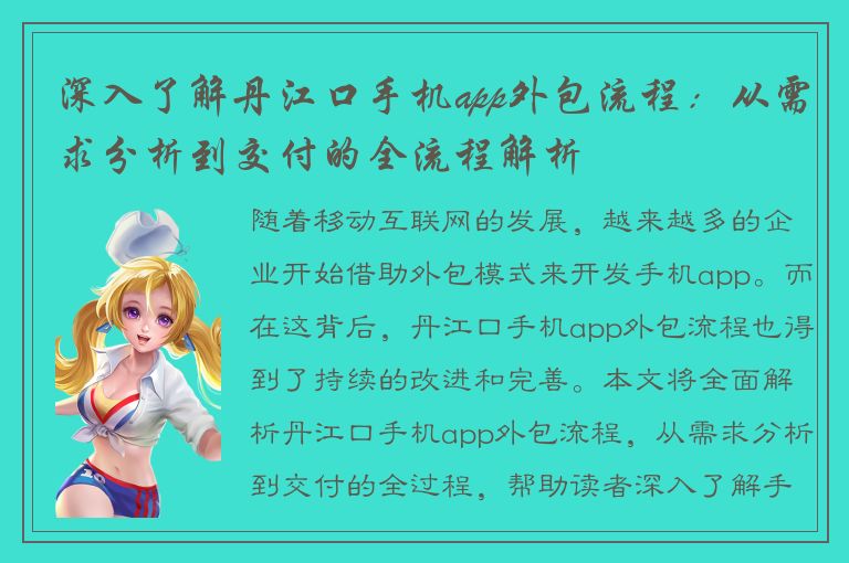 深入了解丹江口手机app外包流程：从需求分析到交付的全流程解析