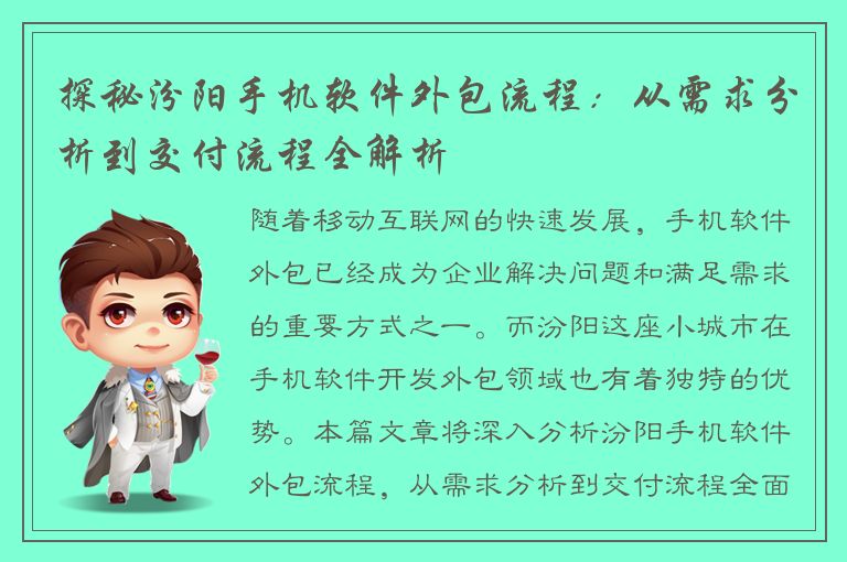 探秘汾阳手机软件外包流程：从需求分析到交付流程全解析