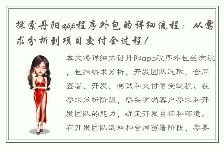 探索丹阳app程序外包的详细流程：从需求分析到项目交付全过程！