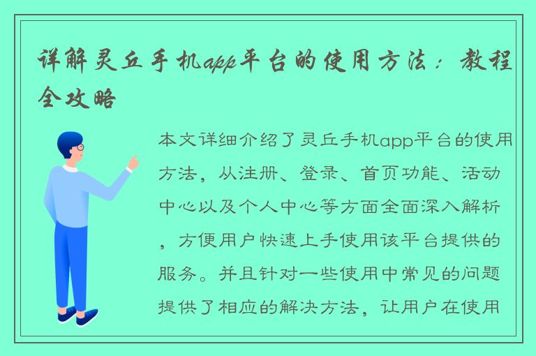 详解灵丘手机app平台的使用方法：教程全攻略