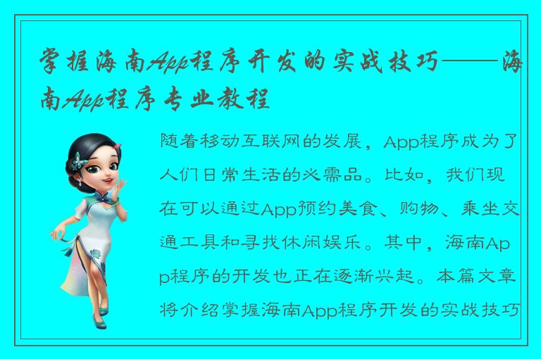 掌握海南App程序开发的实战技巧——海南App程序专业教程