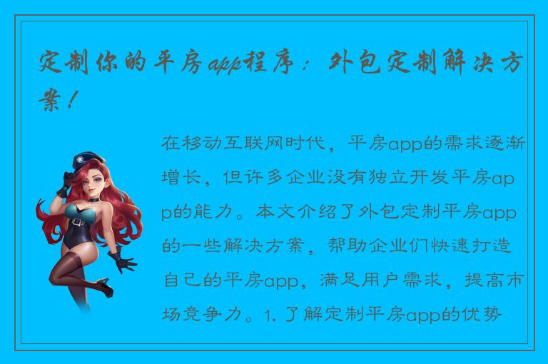 定制你的平房app程序：外包定制解决方案！