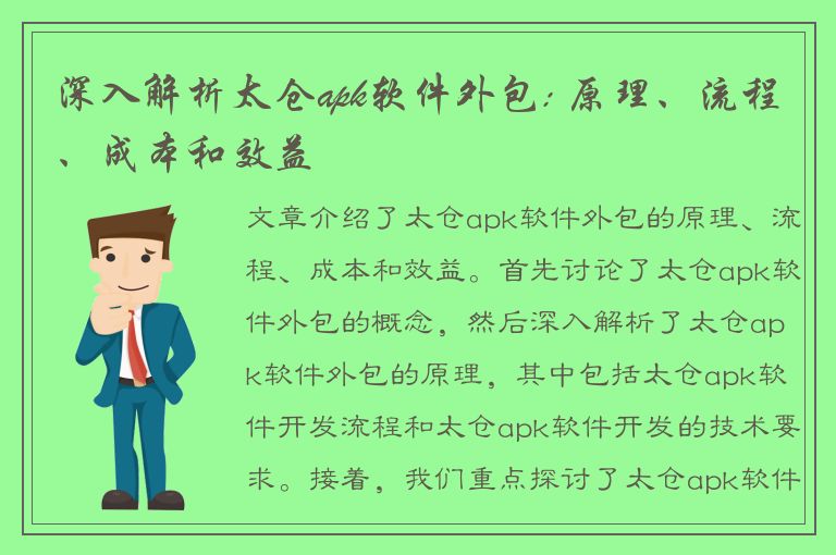 深入解析太仓apk软件外包: 原理、流程、成本和效益