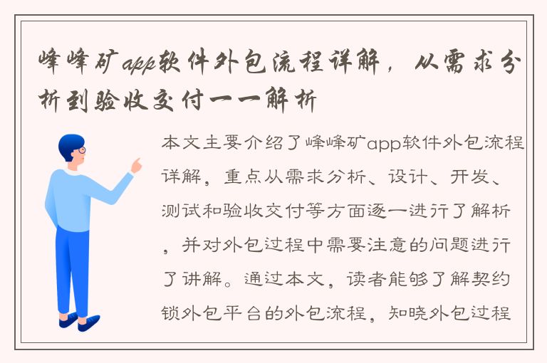 峰峰矿app软件外包流程详解，从需求分析到验收交付一一解析