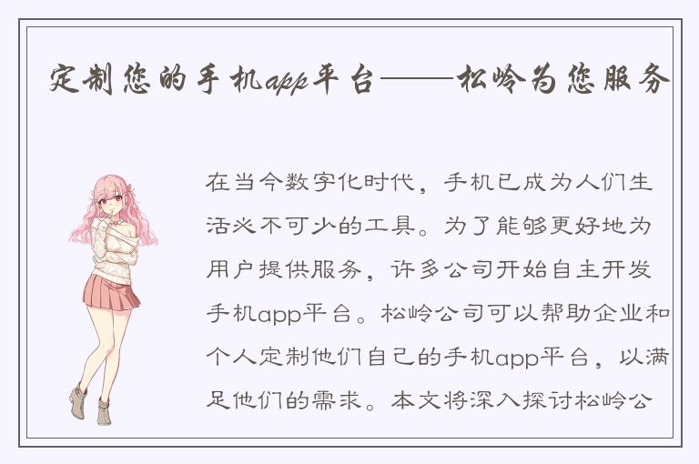 定制您的手机app平台——松岭为您服务