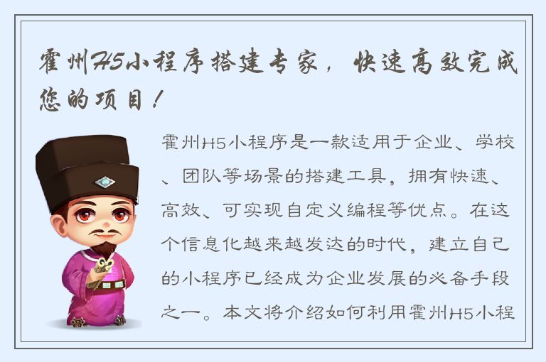 霍州H5小程序搭建专家，快速高效完成您的项目！