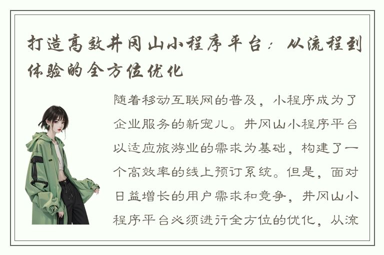 打造高效井冈山小程序平台：从流程到体验的全方位优化