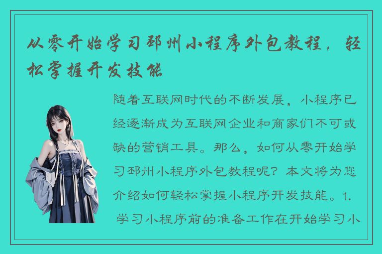 从零开始学习邳州小程序外包教程，轻松掌握开发技能